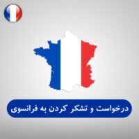 تشکر کردن به زبان فرانسه