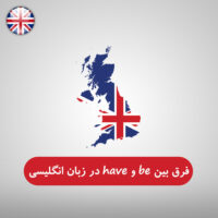 فرق بین be و have در زبان انگلیسی