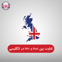فرق بین Beat و Win در زبان انگلیسی