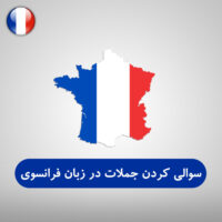 سوالی کردن جملات در زبان فرانسوی