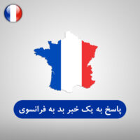 پاسخ به یک خبر بد به زبان فرانسوی