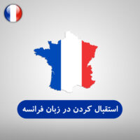 خوش آمد گویی به زبان فرانسوی