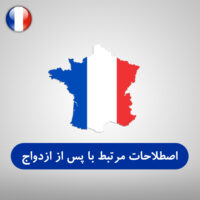 لغات و اصطلاحات مرتبط با پس از ازدواج به فرانسوی