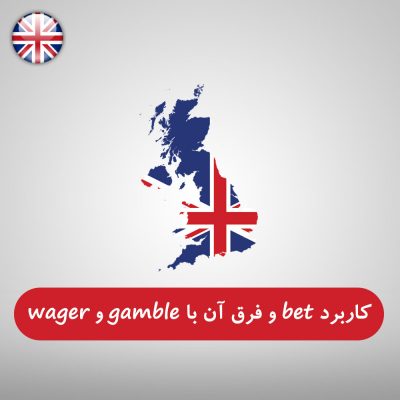 کاربرد کلمه bet و فرق آن با gamble و wager