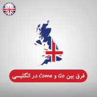 فرق بین go و come در زبان انگلیسی