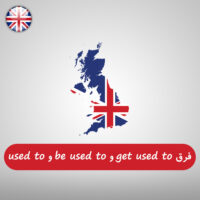 فرق بین get used to و be used to و used to در زبان انگلیسی