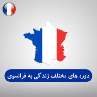 دوره های مختلف زندگی به فرانسوی