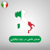 ضمایر فاعلی در زبان ایتالیایی