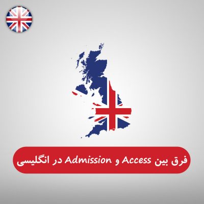 فرق بین Access و Admission در زبان انگلیسی