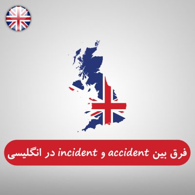 فرق بین accident و incident در انگلیسی