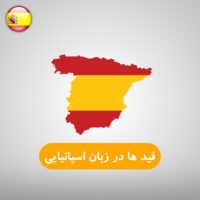 قید ها در زبان اسپانیایی