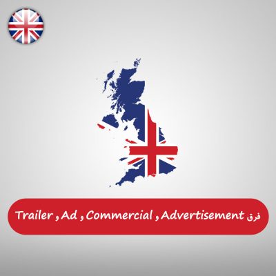 فرق بین Advertisement و Commercial و Ad و Trailer در زبان انگلیسی