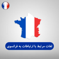 لغات مرتبط با ارتباطات به زبان فرانسوی