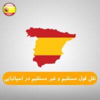 نقل قول مستقیم و غیر مستقیم در زبان اسپانیایی