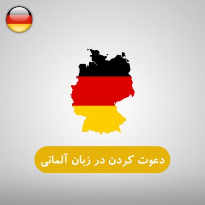 دعوت کردن در زبان آلمانی