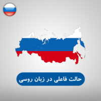 حالت فاعلی در زبان روسی