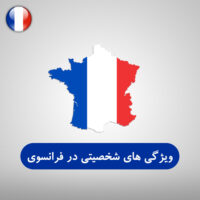 ویژگی ها و ایراد های شخصیتی در زبان فرانسوی