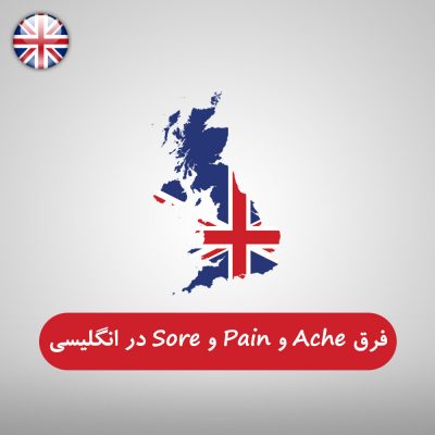 فرق بین Ache و Pain و Sore در زبان انگلیسی