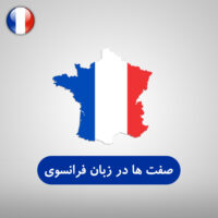 صفت ها در زبان فرانسوی