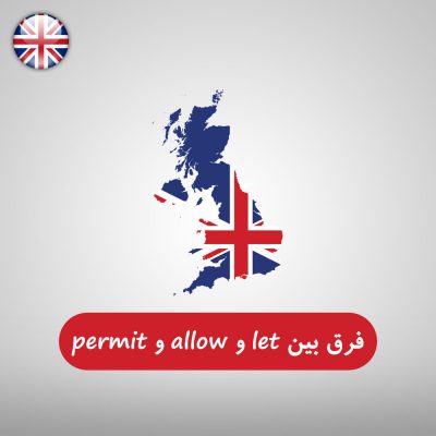 فرق بین let و allow و permit در زبان انگلیسی