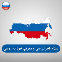 سلام، احوالپرسی و معرفی خود به زبان روسی