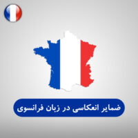 ضمایر انعکاسی در زبان فرانسوی