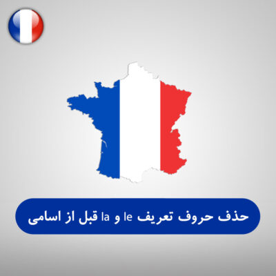 موارد حذف حروف تعریف le و la قبل از اسامی در زبان فرانسوی