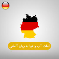 لغات آب و هوا به زبان آلمانی