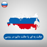 حالت به ای یا حالت داتیو در زبان روسی (да́тельный паде́ж) حالت به ای یا حالت داتیو در زبان روسی