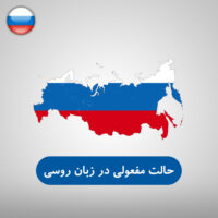 حالت مفعولی در زبان روسی (Вини́тельный паде́ж (В.П)) حالت مفعولی در زبان روسی