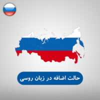 حالت اضافه در زبان روسی