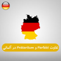 تفاوت Perfekt و Präteritum در زبان آلمانی