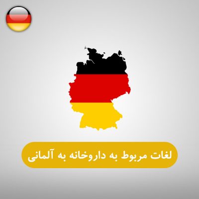 لغات مربوط به داروخانه در زبان آلمانی