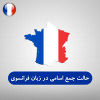 حالت جمع اسامی در زبان فرانسه