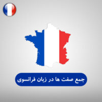 جمع صفت ها در زبان فرانسوی