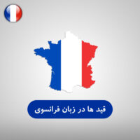 قید ها در زبان فرانسه