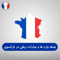 جمله واره ها و عبارات ربطی در زبان فرانسوی