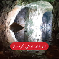غار نمکی گرمسار