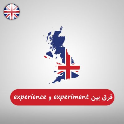 فرق بین experiment و experience در زبان انگلیسی