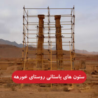 روستای خورهه