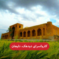 کاروانسرای دودهک