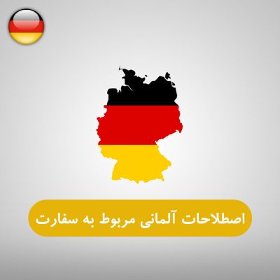 کلمات و اصطلاحات آلمانی مربوط به سفارت