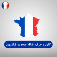 کاربرد حرف اضافه sous در زبان فرانسوی