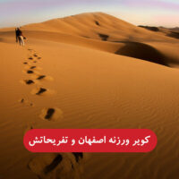 کویر ورزنه اصفهان
