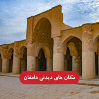 مکان های دیدنی دامغان