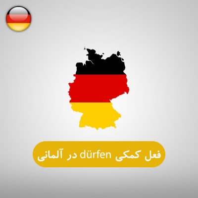 فعل کمکی dürfen در آلمانی