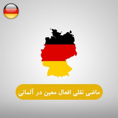 زمان حال کامل افعال معین در زبان آلمانی
