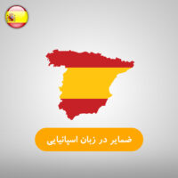 ضمایر در زبان اسپانیایی