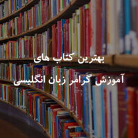 بهترین کتاب های گرامر زبان انگلیسی