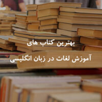 بهترین کتاب های یادگیری لغت زبان انگلیسی